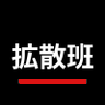 Фото профиля 流出特定班