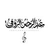 عبدالرحمن الروقي - مصمم's profile picture