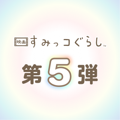 『映画すみっコぐらし』第5弾2027年公開【公式】's profile picture