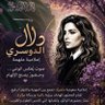 دلال الدوسري profil fotoğrafı