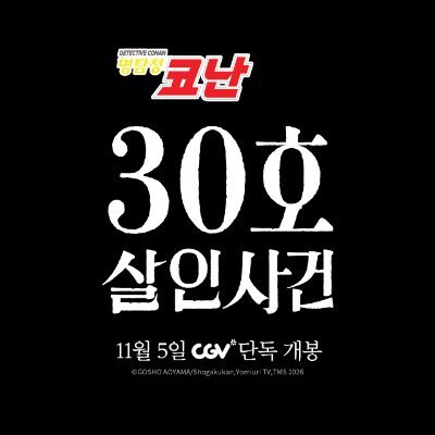 극장판 명탐정 코난【한국 공식】's profile picture