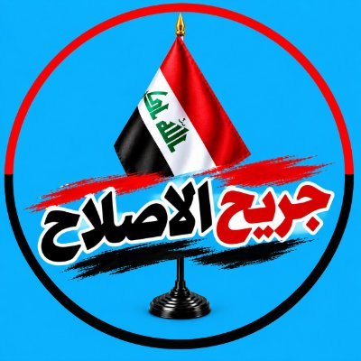 جريح الاصلاح 👁's profile picture
