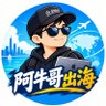 阿牛哥出海 的头像