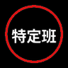 特定まとめ🔍's profile picture