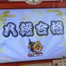 いっち profil fotoğrafı