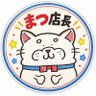 白柴まつ profil fotoğrafı