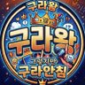 구라왕's profile picture