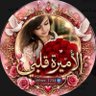 Фото профиля ♥️🕊الاميره قلبي🕊♥️