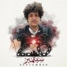 محمد بطل الدوري /\💛 profil fotoğrafı