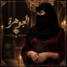 الجوهرة💎's profile picture