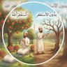 Profilbild von فضل الاستغفار و الرقية