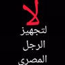 لا لتجهيز الرجل المصري's profile picture