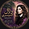 Profilbild von دلال الدوسري