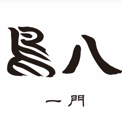 炭火焼 鳥八 分店's profile picture