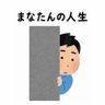 Фото профиля まなたん粘着専門アカウント@さんすきあ(25.6.2〜)