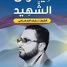 Profilbild von أبو البراء البعداني 🇾🇪