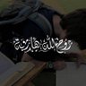 Фото профиля رُوْحٌ لِلَّهِ هَارِبَةً