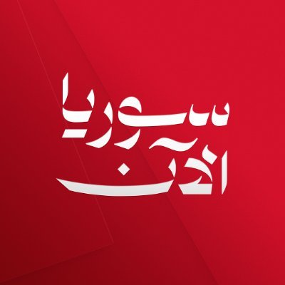 AJSyriaNowN's profile picture