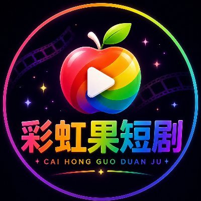 彩虹果短剧's profile picture