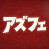 azfe(あずふぇ) profil fotoğrafı