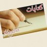 Фото профиля كتابات