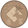 鹿柴LuChai's profile picture
