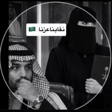 طويق العز🔥🇸🇦's profile picture