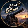 Фото профиля مدفع سامع