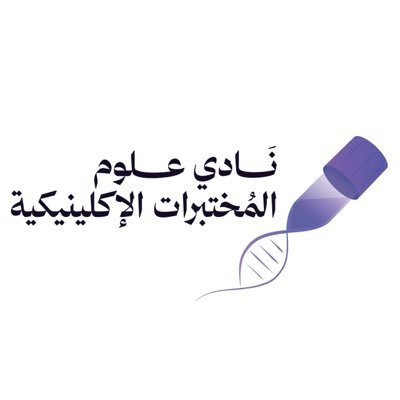 نادي علوم المختبرات الإكلينيكية 🔬's profile picture