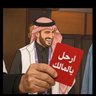 🖤عشاق شيخ الاندية الملكي🤍حساب للتربيه والتعليم 的头像