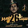 احفاد الشهيد علي عبد المغني profil fotoğrafı