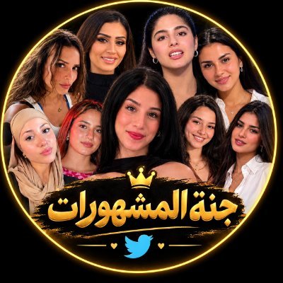 جنة المشهورات's profile picture