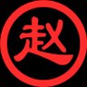 Фото профиля 降妖除魔