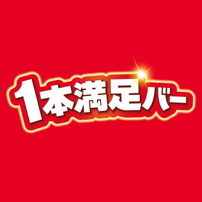 １本満足バー's profile picture