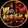 男の秘密基地's profile picture