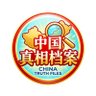 中国真相档案 profil fotoğrafı