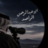 ابو عبدالرحمن الراصد 🇸🇦's profile picture