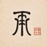 周家承J.C 的头像