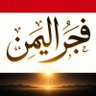 إبن اليمن 🇾🇪🤝🇸🇦's profile picture