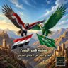 فجر اليمن يشرق من جديد's profile picture