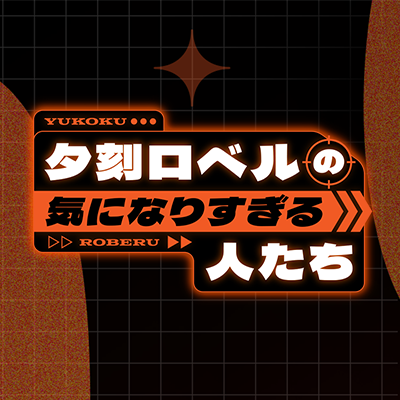 夕刻ロベルの気になりすぎる人たち's profile picture