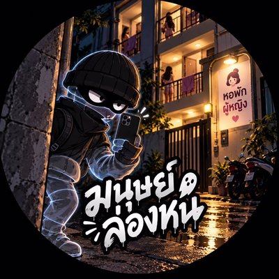 มนุษย์ล่องหน's profile picture