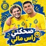 ضحكتي راس مالي 的头像