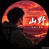 山野|生活观察's profile picture