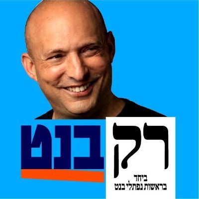 naftalibennett's profile picture