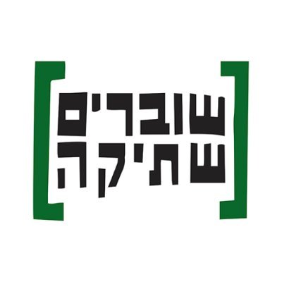 שוברים שתיקה's profile picture