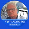 Profilbild von יונה (יוני) שקד