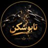 تابوشکن profil fotoğrafı