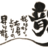 どらごまにあ 的头像