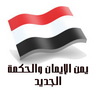 يمن الإيمان والحكمة 的头像